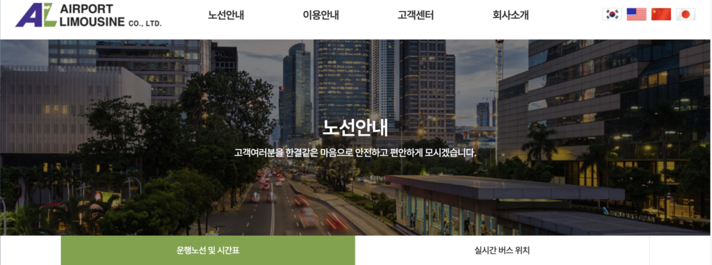 공항 리무진 홈페이지 이미지
